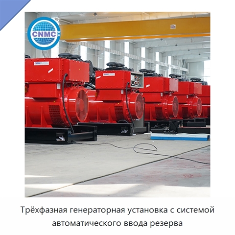 Трёхфазная генераторная установка с системой автоматического ввода резерва