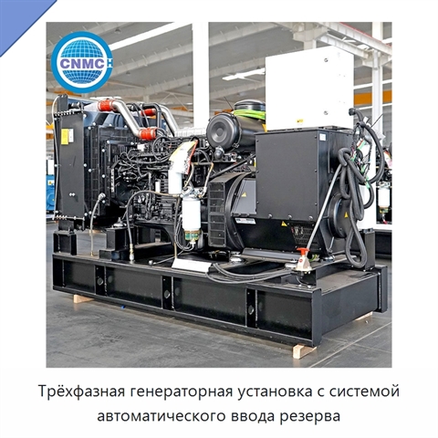 Трёхфазная генераторная установка с системой автоматического ввода резерва