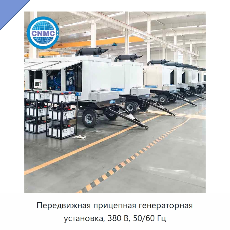 Передвижная прицепная генераторная установка, 380 В, 50/60 Гц — Дизельные генераторы