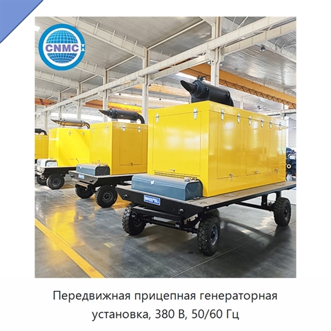 Передвижная прицепная генераторная установка, 380 В, 50/60 Гц