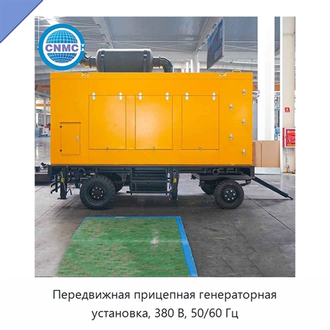 Передвижная прицепная генераторная установка, 380 В, 50/60 Гц
