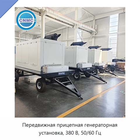 Передвижная прицепная генераторная установка, 380 В, 50/60 Гц