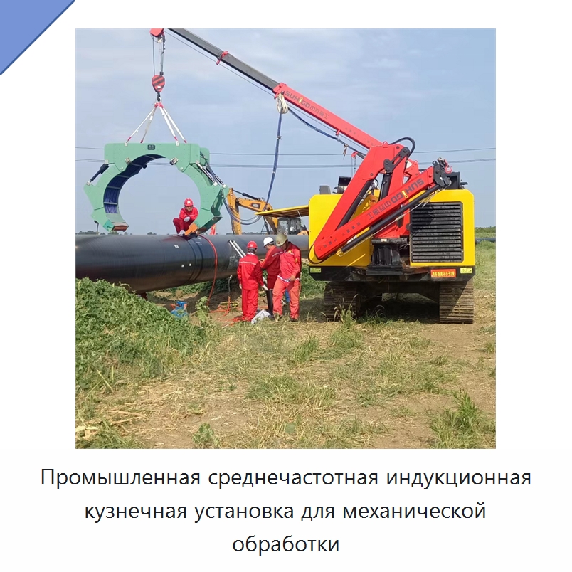 Промышленная среднечастотная индукционная кузнечная установка для механической обработки — Специальная строительная техника