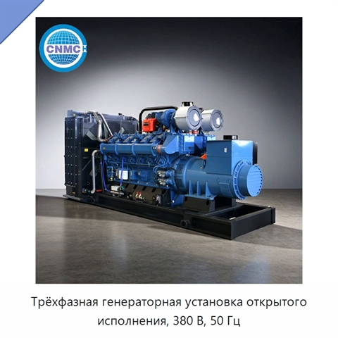 Трёхфазная генераторная установка открытого исполнения, 380 В, 50 Гц