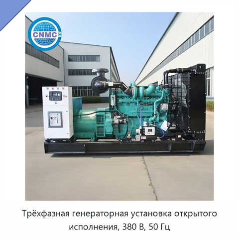 Трёхфазная генераторная установка открытого исполнения, 380 В, 50 Гц