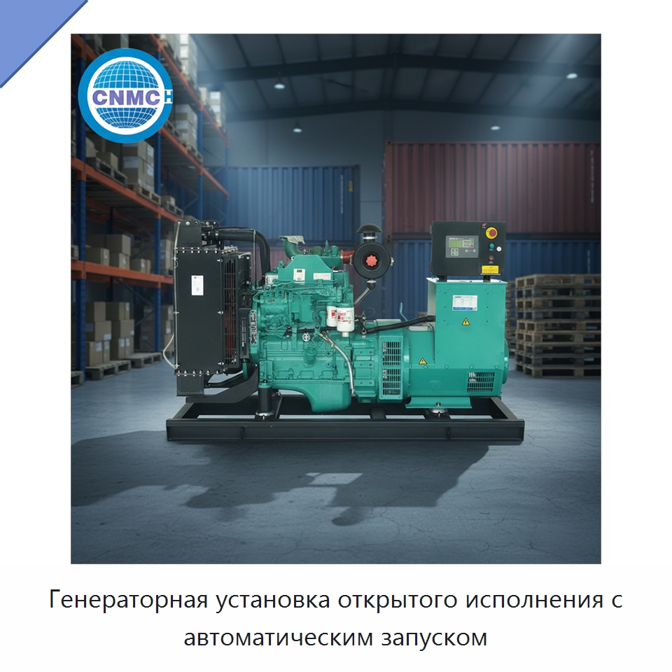 Генераторная установка открытого исполнения с автоматическим запуском — Дизельные генераторы