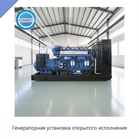 Генераторная установка открытого исполнения