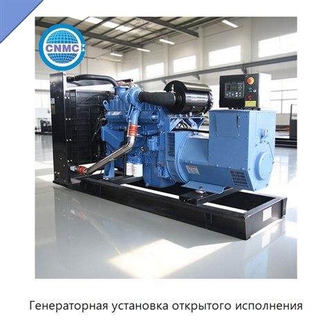 Генераторная установка открытого исполнения
