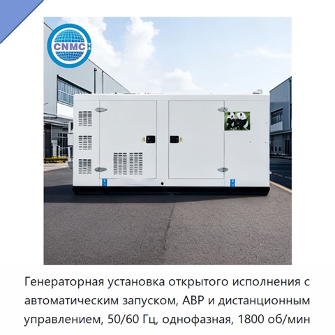 Генераторная установка открытого исполнения с автоматическим запуском, АВР и дистанционным управлением, 50/60 Гц, однофазная, 1800 об/мин
