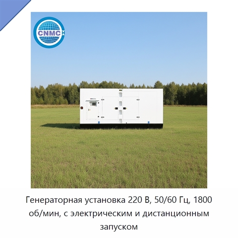 Генераторная установка 220 В, 50/60 Гц, 1800 об/мин, с электрическим и дистанционным запуском