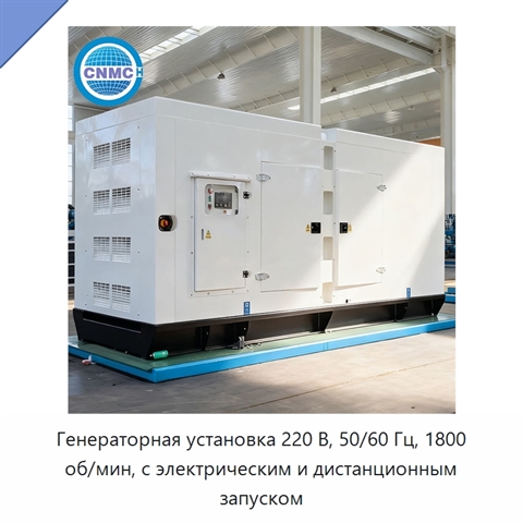 Генераторная установка 220 В, 50/60 Гц, 1800 об/мин, с электрическим и дистанционным запуском