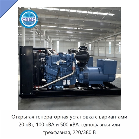Открытая генераторная установка с вариантами 20 кВт, 100 кВА и 500 кВА, однофазная или трёхфазная, 220/380 В
