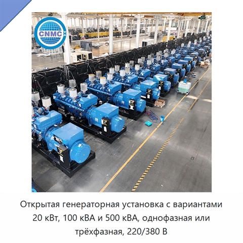 Открытая генераторная установка с вариантами 20 кВт, 100 кВА и 500 кВА, однофазная или трёхфазная, 220/380 В
