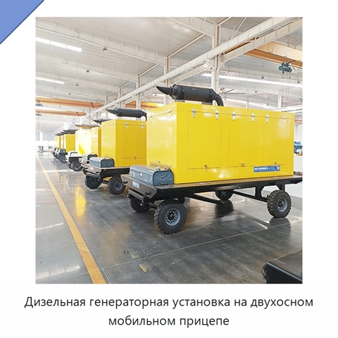 Дизельная генераторная установка на двухосном мобильном прицепе