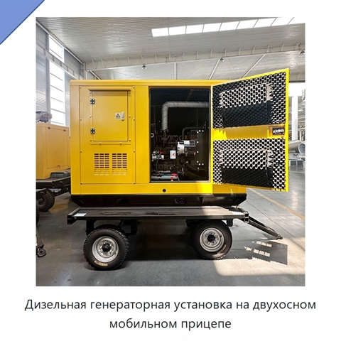 Дизельная генераторная установка на двухосном мобильном прицепе