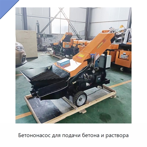 Бетононасос для подачи бетона и раствора
