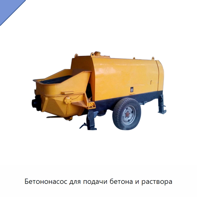 Бетононасос для подачи бетона и раствора — Оборудование для работы с бетоном