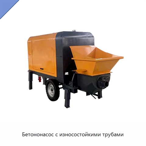 Бетононасос с износостойкими трубами
