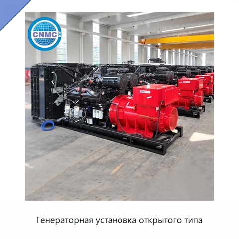 Генераторная установка открытого типа