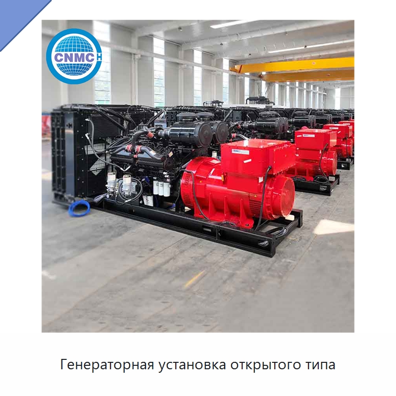 Генераторная установка открытого типа — Дизельные генераторы