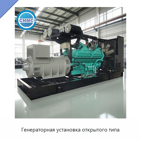 Генераторная установка открытого типа
