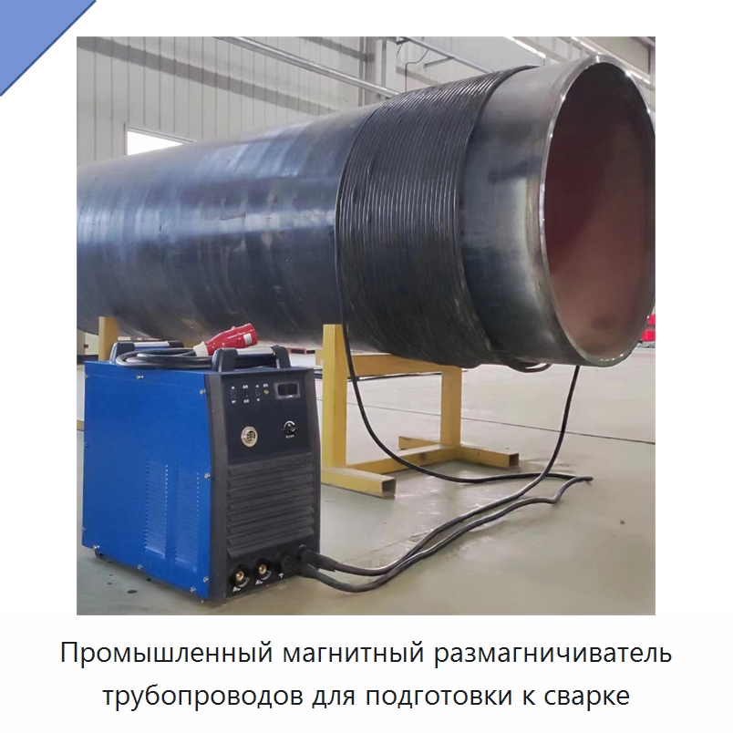 Промышленный магнитный размагничиватель трубопроводов для подготовки к сварке — Специальная строительная техника