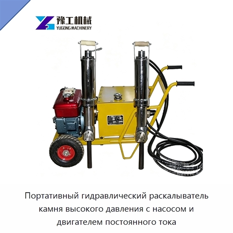 Портативный гидравлический раскалыватель камня высокого давления с насосом и двигателем постоянного тока