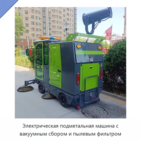 Электрическая подметальная машина с вакуумным сбором и пылевым фильтром