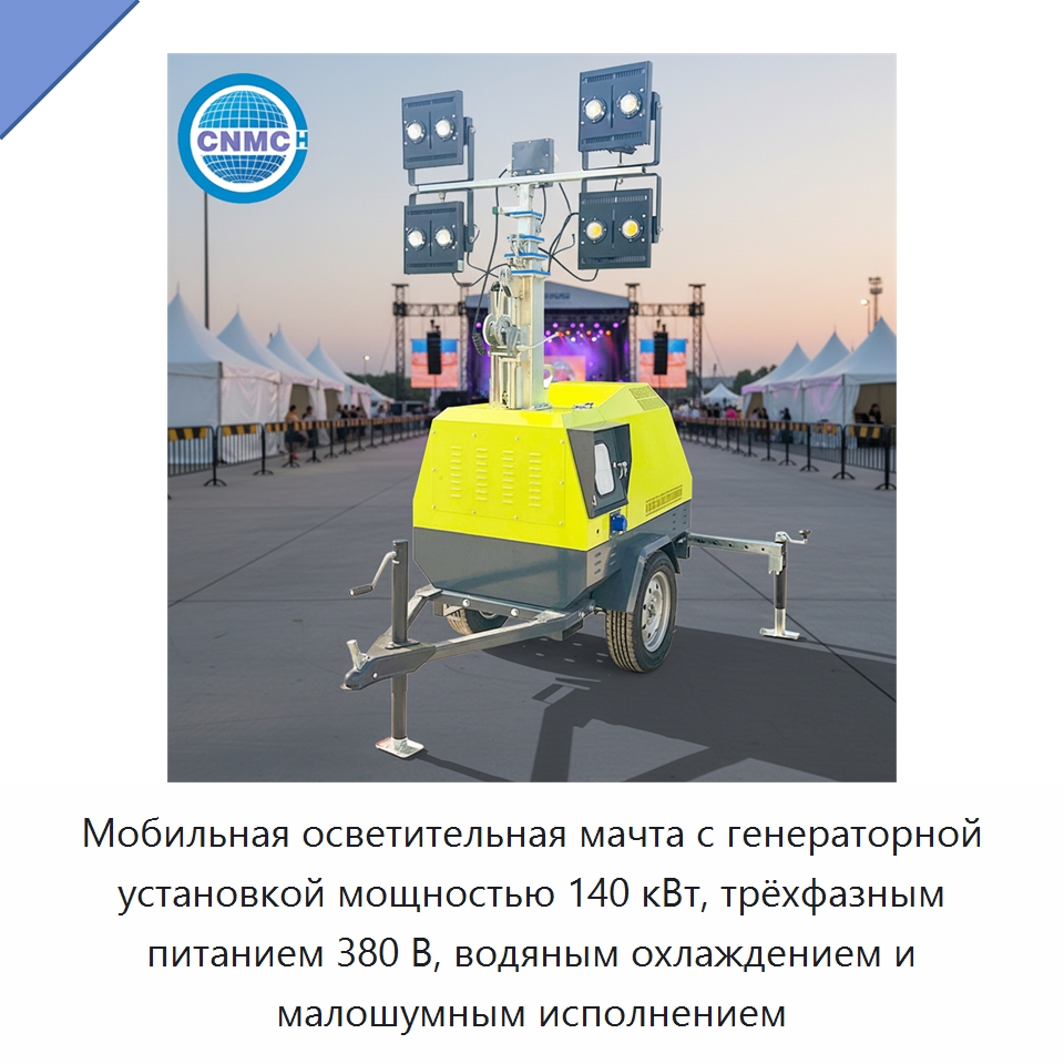 Мобильная осветительная мачта с генераторной установкой мощностью 140 кВт, трёхфазным питанием 380 В, водяным охлаждением и малошумным исполнением — Дизельные генераторы