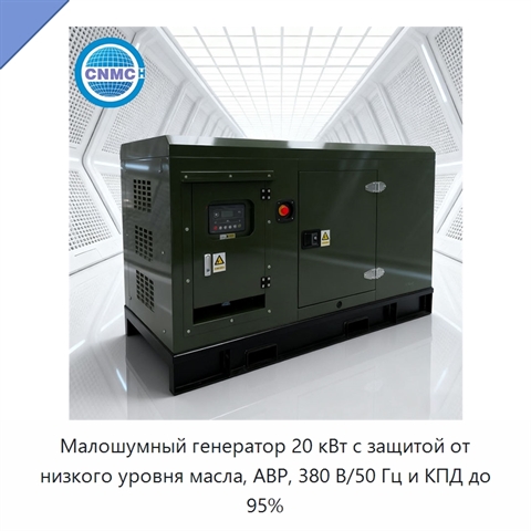 Малошумный генератор 20 кВт с защитой от низкого уровня масла, АВР, 380 В/50 Гц и КПД до 95%