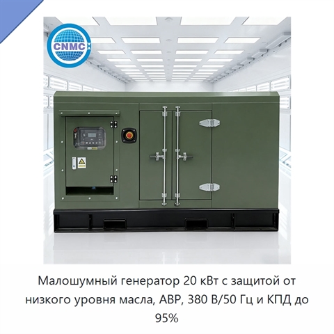 Малошумный генератор 20 кВт с защитой от низкого уровня масла, АВР, 380 В/50 Гц и КПД до 95%