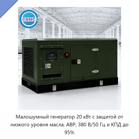 Малошумный генератор 20 кВт с защитой от низкого уровня масла, АВР, 380 В/50 Гц и КПД до 95%