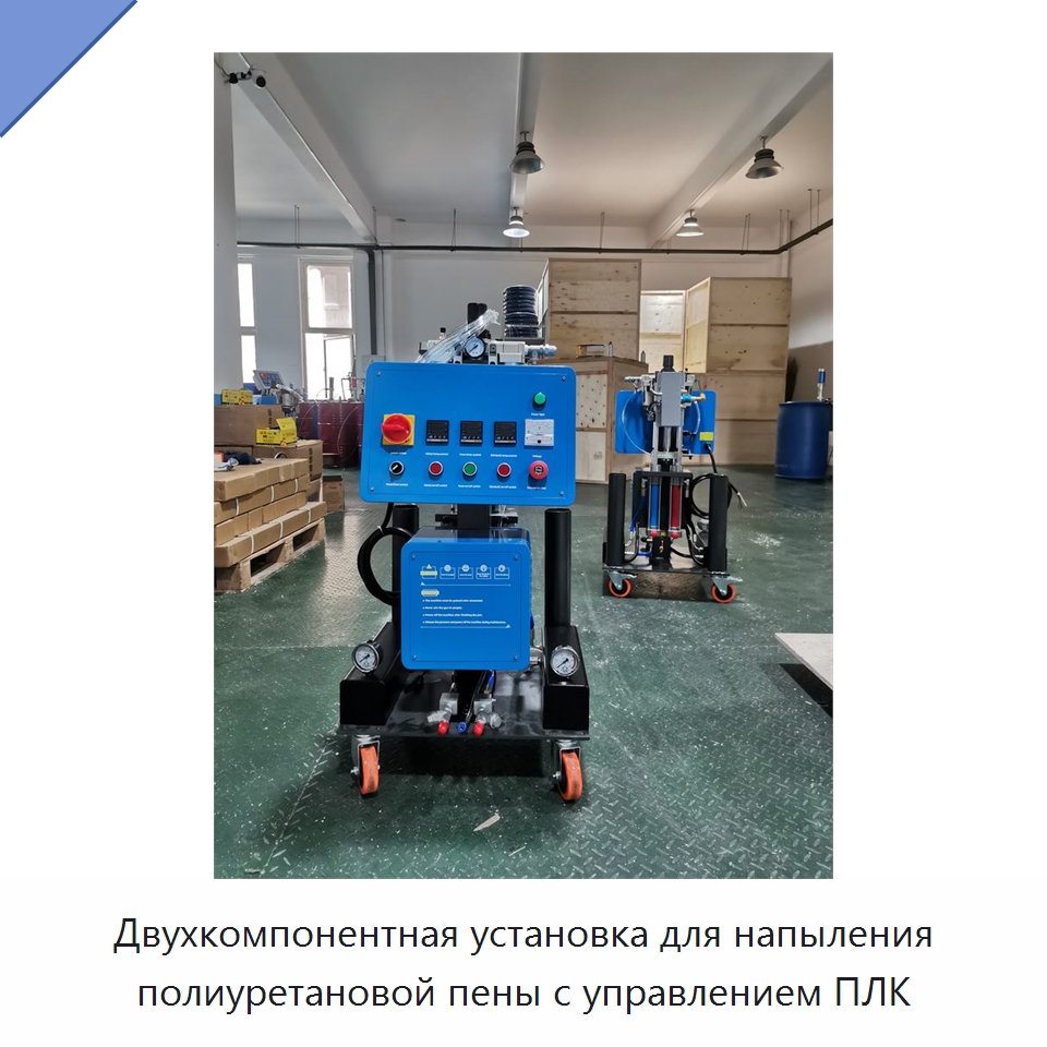 Двухкомпонентная установка для напыления полиуретановой пены с управлением ПЛК — Оборудование для производства пеноматериалов