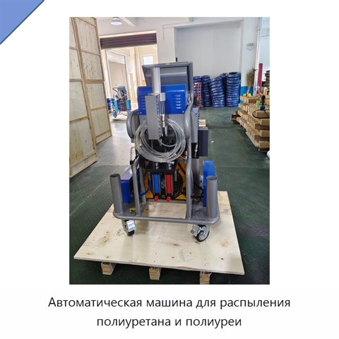 Автоматическая машина для распыления полиуретана и полиуреи
