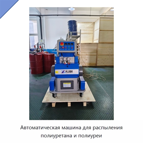 Автоматическая машина для распыления полиуретана и полиуреи