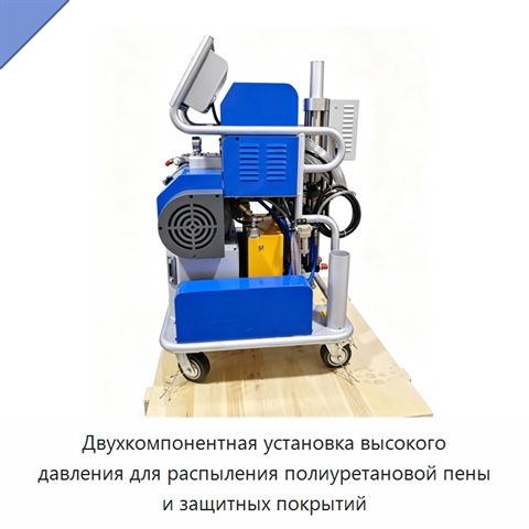 Двухкомпонентная установка высокого давления для распыления полиуретановой пены и защитных покрытий