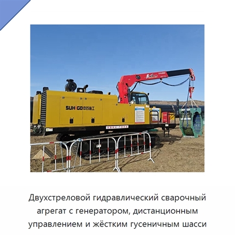 Двухстреловой гидравлический сварочный агрегат с генератором, дистанционным управлением и жёстким гусеничным шасси