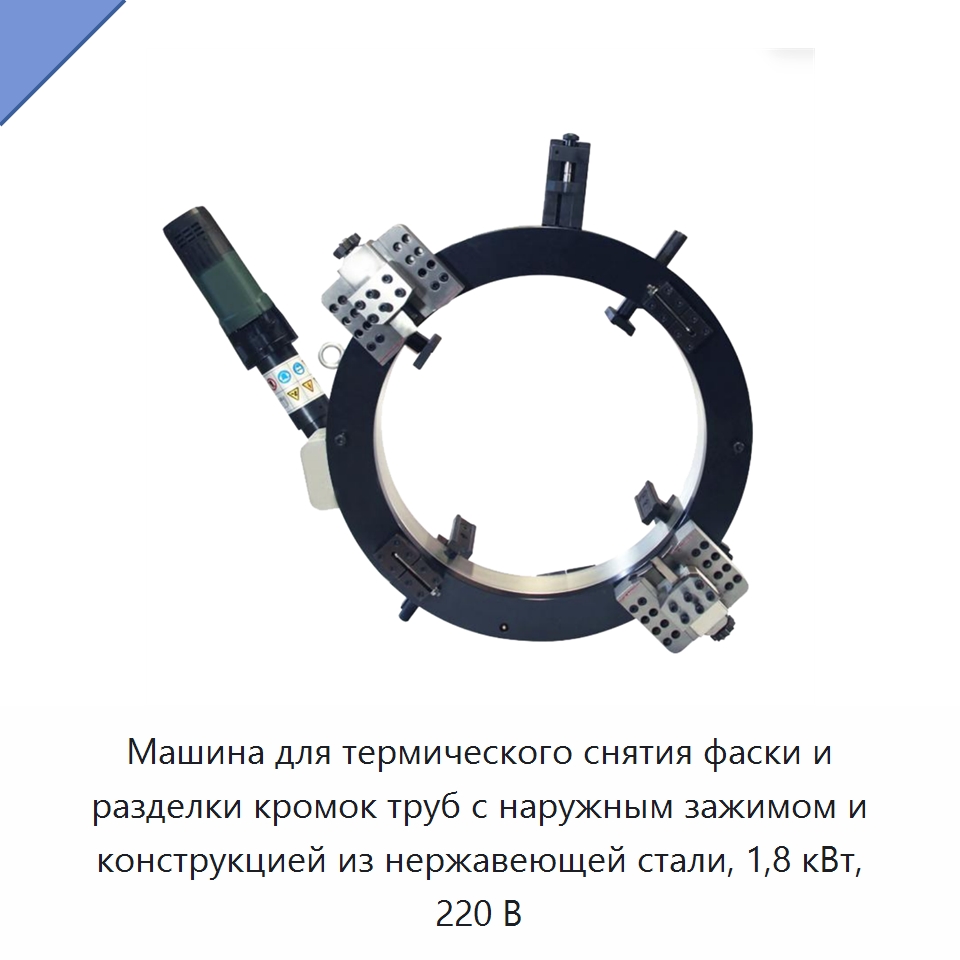 Машина для термического снятия фаски и разделки кромок труб с наружным зажимом и конструкцией из нержавеющей стали, 1,8 кВт, 220 В — Фаскоснимательный станок