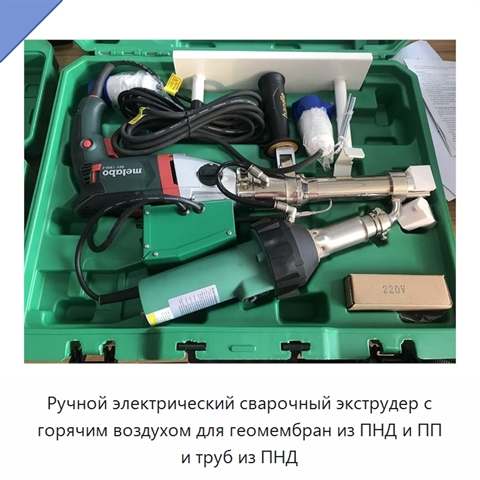 Ручной электрический сварочный экструдер с горячим воздухом для геомембран из ПНД и ПП и труб из ПНД
