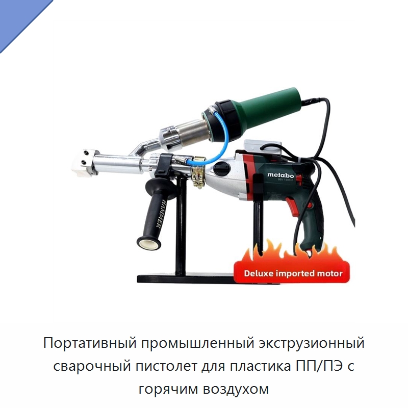 Портативный промышленный экструзионный сварочный пистолет для пластика ПП/ПЭ с горячим воздухом — Технические фены