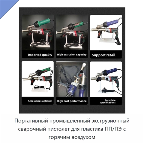 Портативный промышленный экструзионный сварочный пистолет для пластика ПП/ПЭ с горячим воздухом