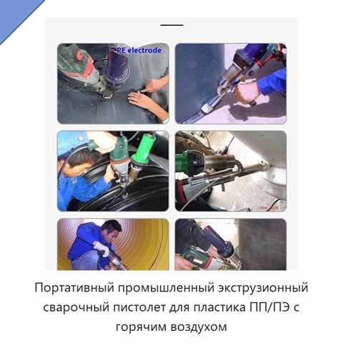 Портативный промышленный экструзионный сварочный пистолет для пластика ПП/ПЭ с горячим воздухом
