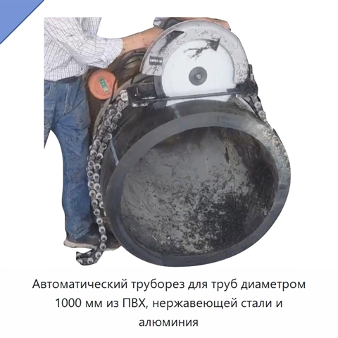 Автоматический труборез для труб диаметром 1000 мм из ПВХ, нержавеющей стали и алюминия