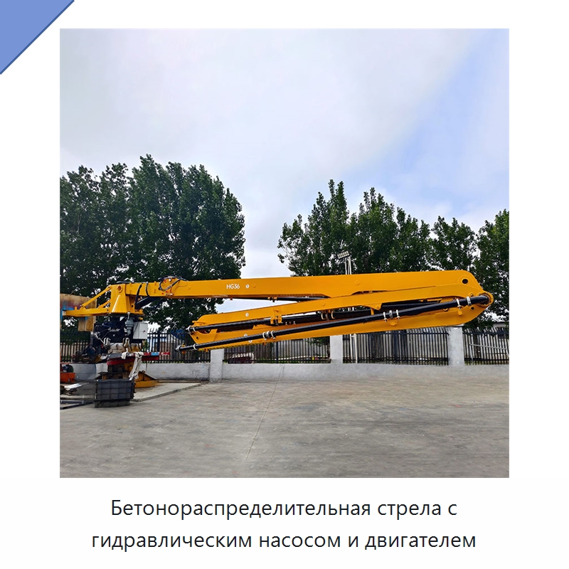 Бетонораспределительная стрела с гидравлическим насосом и двигателем