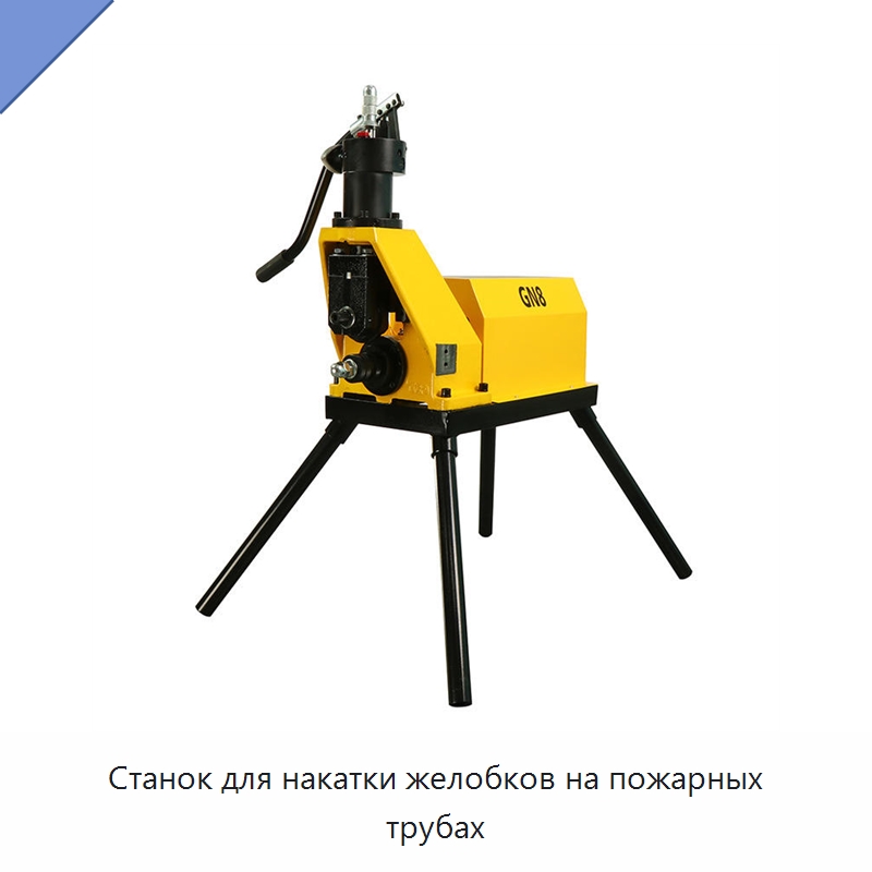 Станок для накатки желобков на пожарных трубах — Станки для обработки труб