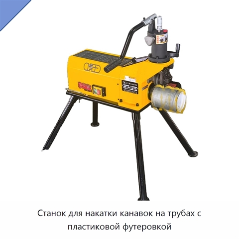 Станок для накатки канавок на трубах с пластиковой футеровкой