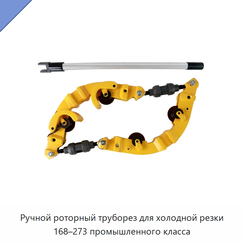 Ручной роторный труборез для холодной резки 168–273 промышленного класса — Труборезы