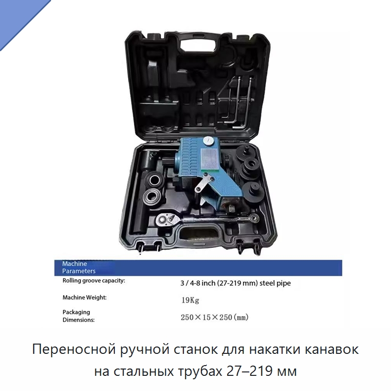 Переносной ручной станок для накатки канавок на стальных трубах 27–219 мм — Специальное оборудование для металлообработки и металлургии