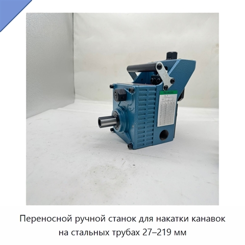 Переносной ручной станок для накатки канавок на стальных трубах 27–219 мм