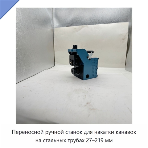 Переносной ручной станок для накатки канавок на стальных трубах 27–219 мм